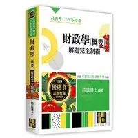 在飛比找蝦皮購物優惠-2024/03財政學(概要)解題完全制霸  高點 施敏