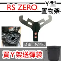 在飛比找蝦皮購物優惠-山葉 RS ZERO RSZ 100 置物架 前置物 Y架 