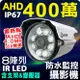 AHD 400萬 4MP 8陣列 IR LED 防水 紅外線 攝影機 含稅 監視器 監控 鏡頭 TVI CVI 1080P 適 DVR 4路 8路 16路 含 支架 變壓器 含稅