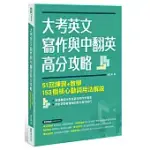 大考英文寫作與中翻英高分攻略：51回練習+教學、153個核心動詞用法解說