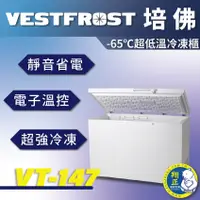 在飛比找蝦皮購物優惠-【全新商品】VESTFROST倍佛-65℃超低溫冷凍櫃VT-