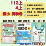 《113》 國小『測驗卷』4上 翰林 康軒 南一  國語 數學 自然 社會 考試卷 評量卷 練習卷 4年級 附解答 (小四)●大書局 快速出貨 網路書店