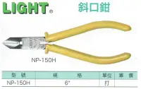 在飛比找Yahoo!奇摩拍賣優惠-LIGHT 斜口鉗 NP-150H