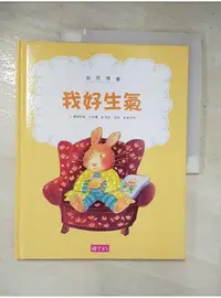 在飛比找蝦皮購物優惠-我的感覺：我好生氣(30萬冊紀念版)_康娜莉雅．史貝蔓,  