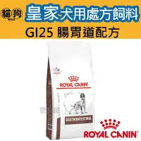 在飛比找Yahoo!奇摩拍賣優惠-寵到底-ROYAL CANIN法國皇家犬用處方飼料GI25腸