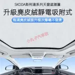 SKODA 斯柯達 SUPERB KODIAQ KAMIQ RAPID 天幕天窗 遮陽簾 擋 靜電吸附 遮光板 隔熱防曬