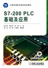 S7-200PLC基礎及應用（簡體書）