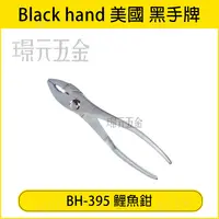 在飛比找樂天市場購物網優惠-黑手牌 鯉魚鉗 BH-395 8吋 200mm 鉗 鉗子 鐵