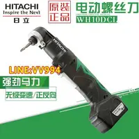 在飛比找樂天市場購物網優惠-電動機械 工具 日立高壹WH10DCL充電角向起子機鋰電螺絲