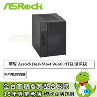 在飛比找欣亞購物優惠-[欣亞] ASROCK 華擎 DeskMeet B660 I