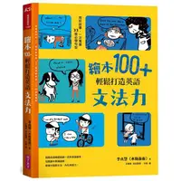 在飛比找蝦皮商城優惠-繪本100+，輕鬆打造英語文法力：用好故事，一次蒐羅33個必