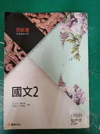 在飛比找露天拍賣優惠-高中參考書 普通高級中學 百試達 國文2 康熹 含解答 約2