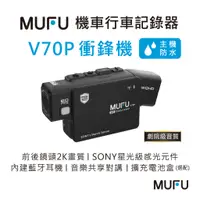 在飛比找有閑購物優惠-強強滾生活 MUFU 雙鏡頭藍牙機車行車記錄器 V70P衝鋒