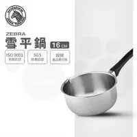 在飛比找ETMall東森購物網優惠-【ZEBRA 斑馬牌】雪平鍋 16CM / 1.1L(304