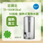 <聊聊優惠> 莊頭北 TE-1500 (6㎾) 50加侖 直立式 儲熱式 電熱水器 熱水器