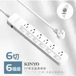 【KINYO】6開6插安全延長線 (NSD-366)
