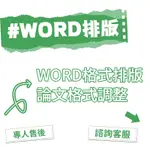 在线指导 TOP1代寫 WORD 論文 PPT 論文 履歷 專題報告 自傳 格式排版 文字翻譯 格式排版 APA格式