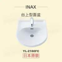 在飛比找momo購物網優惠-【INAX】日本原裝 半嵌型面盆YL-2160FC(潔淨陶瓷