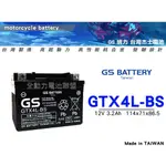 全動力-統力 GS 機車電池 GTX4L 4號電池 SYM YAMAHA KYMCO/ YTX4L 通用 BWS 50