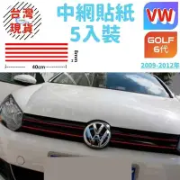 在飛比找Yahoo!奇摩拍賣優惠-【台灣現貨】VW  GOLF 6 中網裝飾條貼 09-12年