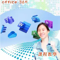 在飛比找蝦皮購物優惠-office 365 影片教學，文書知識學習， word、e