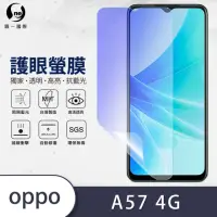 在飛比找momo購物網優惠-【o-one護眼螢膜】OPPO A57 4G 滿版抗藍光手機