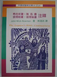 在飛比找Yahoo!奇摩拍賣優惠-【月界二手書店】希伯來書．雅各書．彼得前書．彼得後書注釋－平