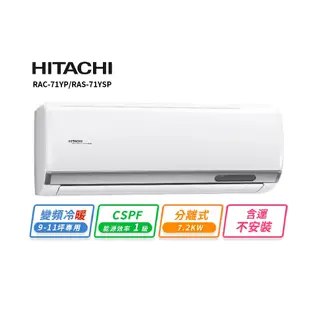 HITACHI 日立9-11坪R32變頻冷暖精品一對一冷氣 RAC-71YP/RAS-71YSP 含運不安裝