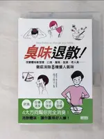 【書寶二手書T3／養生_AAX】臭味退散:改變體味新習慣，口臭、腳臭、狐臭、老人臭……_池下育子