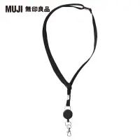 在飛比找momo購物網優惠-【MUJI 無印良品】伸縮頸繩/卡片.識別證用