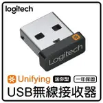 【4%點數】羅技 LOGITECH 迷你型 UNIFYING USB無線接收器 USB 接收器 無線接收器 多功能 鍵盤 滑鼠 接收器【樂天APP下單限定】