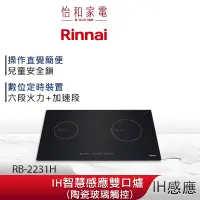 在飛比找蝦皮商城優惠-Rinnai 林內 IH智慧感應雙口爐 RB-2231H S