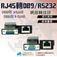 在飛比找Yahoo!奇摩拍賣優惠-含稅價】DB9/RS232 公頭/母頭 轉RJ-45轉接頭 