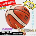 國際籃聯比賽指定用球 MOLTEN GG7X 標準七號籃球比賽訓練自用籃球 軍哥籃球 藍球 摩騰籃球 GF7X GR7D