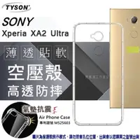 在飛比找PChome24h購物優惠-索尼 Sony Xperia XA2 Ultra 高透空壓殼