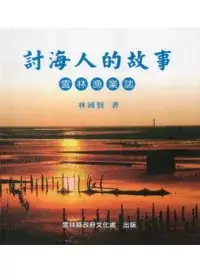 在飛比找博客來優惠-討海人的故事：雲林漁業誌