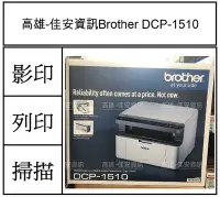 在飛比找Yahoo!奇摩拍賣優惠-高雄-佳安資訊(缺貨) BROTHER DCP-1510黑白