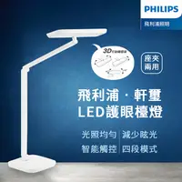 在飛比找樂天市場購物網優惠-Philips 飛利浦 軒璽護眼檯燈 LED護眼檯燈 (PD