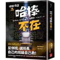 在飛比找蝦皮商城優惠-哈棒傳奇之哈棒不在/九把刀《蓋亞文化》 九把刀．小說 【三民