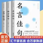 ✨XCH優選✨諺語歇後語 格言警句 語言表達名言佳句 全3冊 匯千家名言，合萬家熟語 快速提升口語表達能力和寫作水準