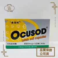 在飛比找蝦皮購物優惠-康視明 OCUSOD 葉黃素軟膠囊 60粒