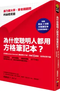 在飛比找博客來優惠-為什麼聰明人都用方格筆記本?：康乃爾大學、麥肯錫顧問的祕密武