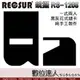 RECSUR 銳攝 RS-1208 第四代 黑灰花式縫卡 黑卡 縫卡 花式黑卡