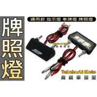 在飛比找蝦皮購物優惠-【通用現貨】 牌照燈 車牌燈 水滴型 LED 牌燈 車牌 牌