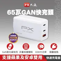 在飛比找momo購物網優惠-【PX 大通-】氮化鎵GaN充電器65W瓦PWC-6512W