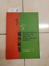 在飛比找露天拍賣優惠-【森林二手書】11109 位2*SO7《多空操作秘笈│寰宇出