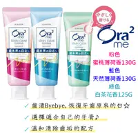 在飛比找蝦皮購物優惠-日本製 Ora2me 淨白無瑕牙膏 ORA2 蜜桃薄荷 白茶