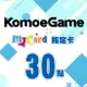 MyCard-KOMOE指定卡30點★遊戲點數卡★數位加值★線上購買儲值★電玩遊戲★免運★支援Fate/Grand Order、賽馬娘、死亡愛麗絲、少女咖啡槍、重裝戰姬★Mycard店★若消費者已付款，即不得申請取消訂單或退貨