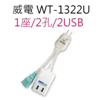 在飛比找蝦皮商城優惠-威電 WT-1322U 任意轉USB智慧快充電源線組