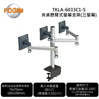 在飛比找蝦皮購物優惠-FOGIM TKLA-6033C1-S 夾桌懸臂式螢幕支架(